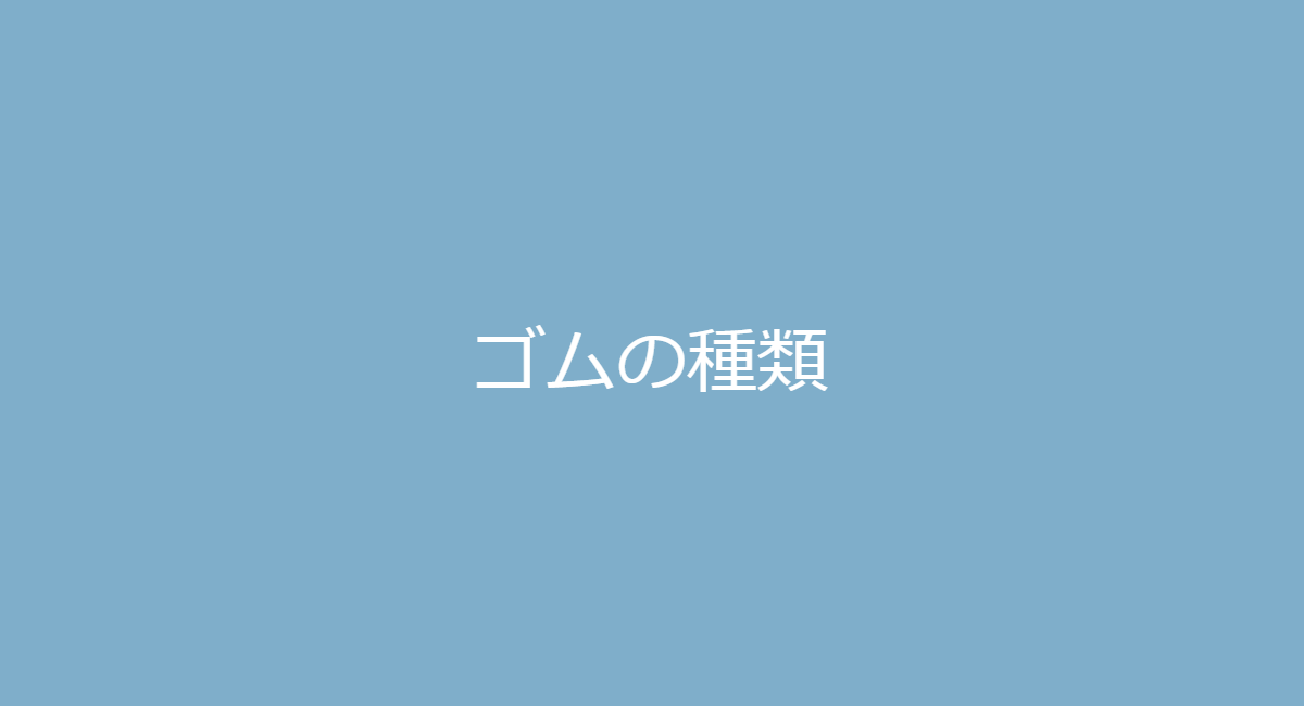 ゴム素材の種類 全18材質の概要、特徴・特性を解説