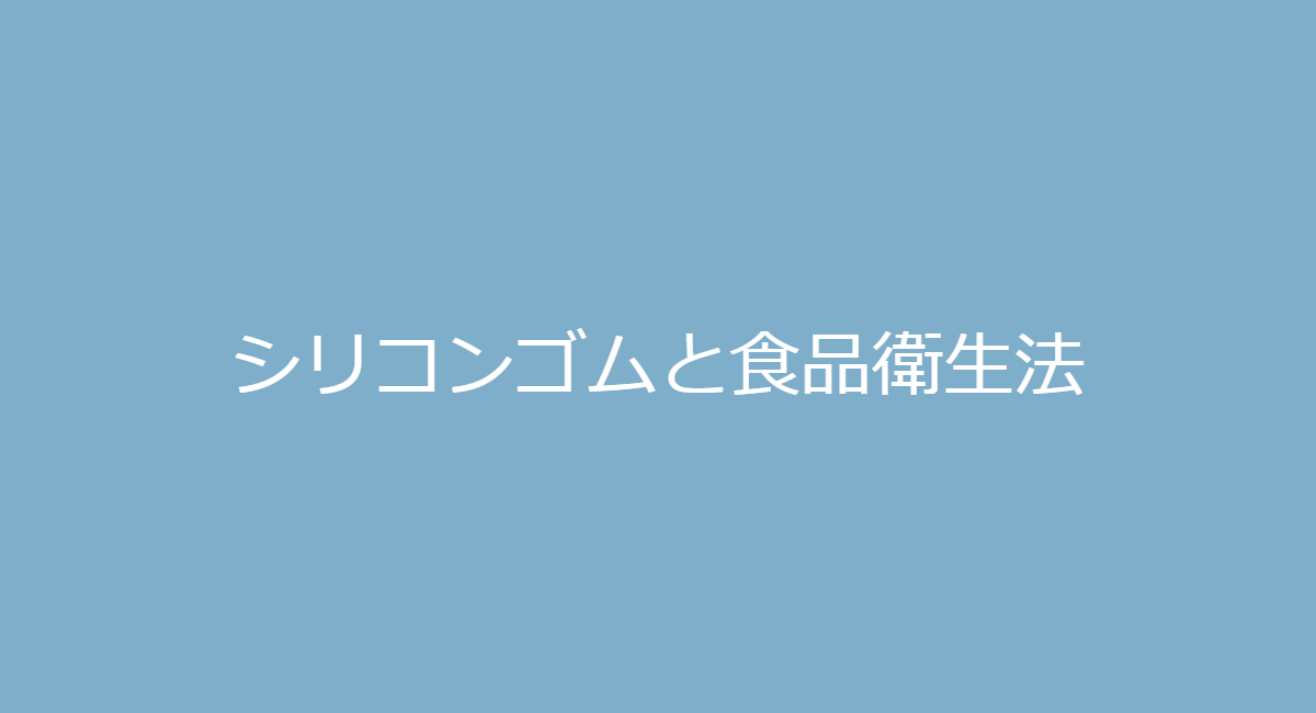 シリコーンゴム 食器 衛星