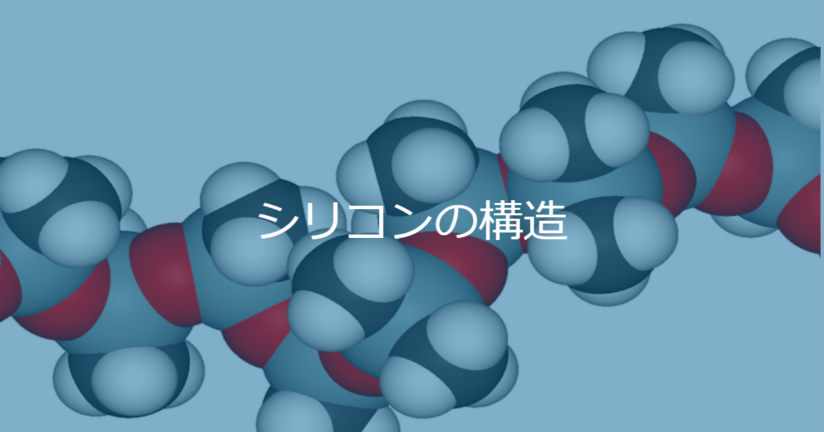 シリコンとシリコーンの構造 単位構造 立体構造 結晶構造と化学式