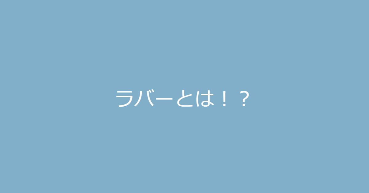 ラバーとは ラバー Rubberの意味について解説