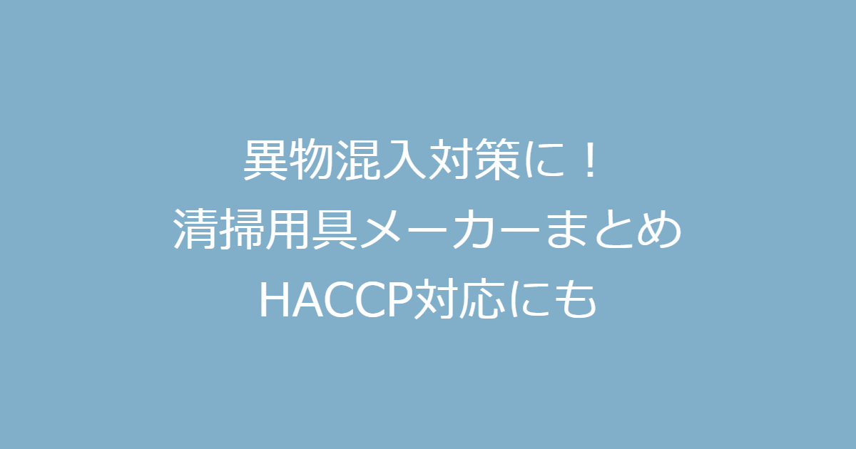 食品工場の異物混入対策 Haccp対応の清掃用具メーカー