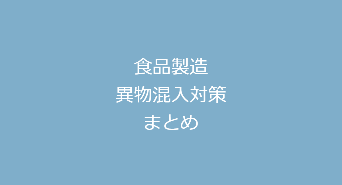 食品製造工場における各種異物の混入防止／原因究明事例集 異物混入防止：製造（工場での取り組み） | 安全・安心への